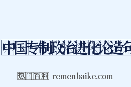 中国专制政治进化论造句是什么意思的图片